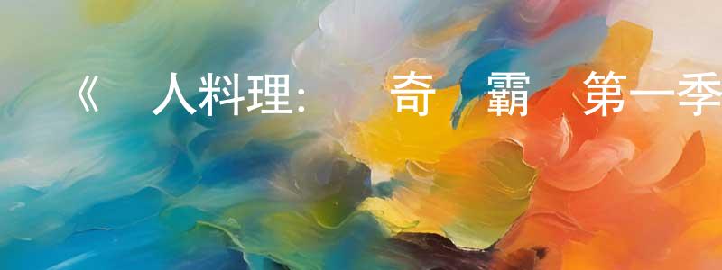 柏嘉的個人主頁,《鐵人料理：傳奇爭霸戰第一季》迅雷下載/在線觀看-選秀綜藝-美劇天堂